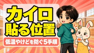 バレー部のカイロの貼る位置と低温やけどを防ぐ使い方を説明するアイキャッチ