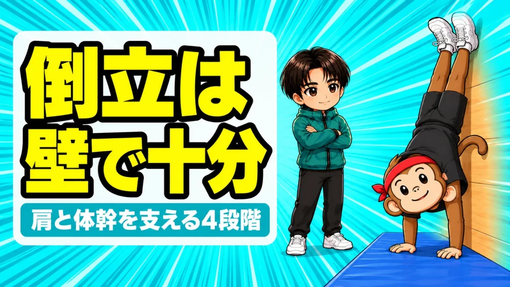 バレーの壁倒立をするサルくんと見守るあげばのアイキャッチ