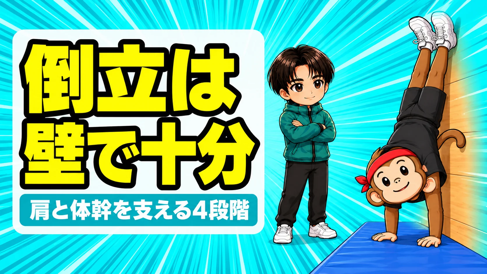 バレーの壁倒立をするサルくんと見守るあげばのアイキャッチ