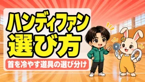 部活のハンディファンとネッククーラーの選び方