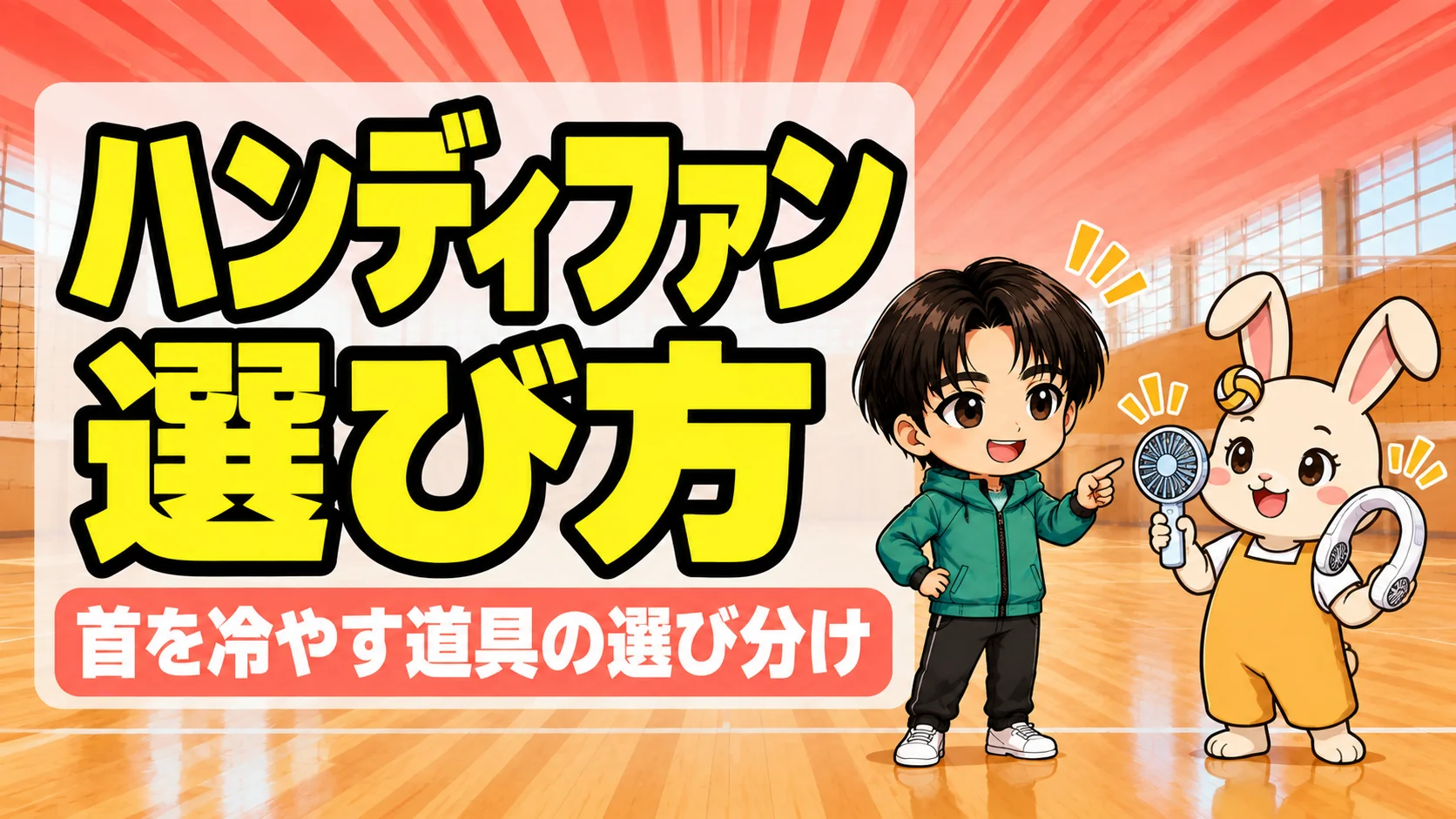 部活のハンディファンとネッククーラーの選び方