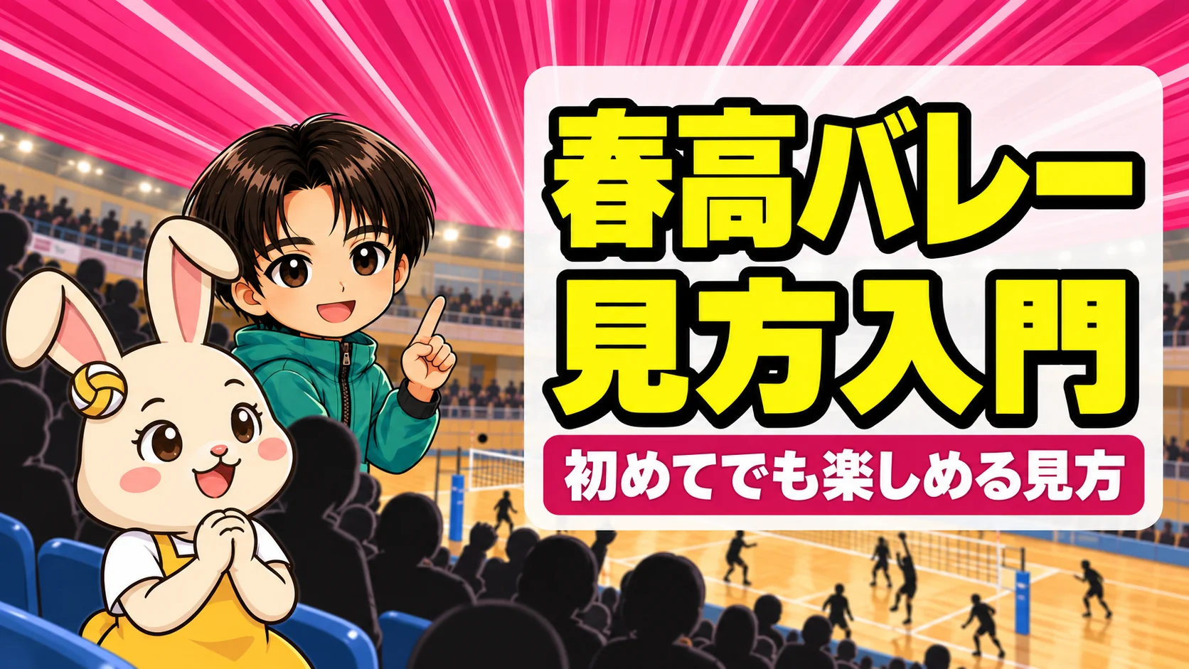 春高バレーの観戦を楽しむ見方を紹介するアイキャッチ