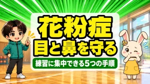 バレー部の子の花粉症対策で目と鼻を守る手順