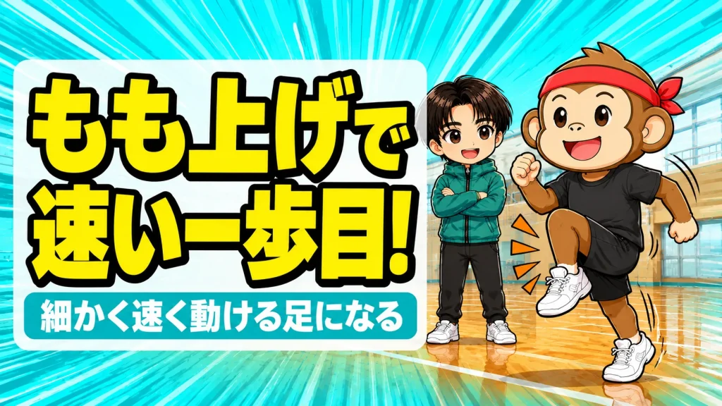バレーのもも上げで一歩目を速くするトレーニングのアイキャッチ