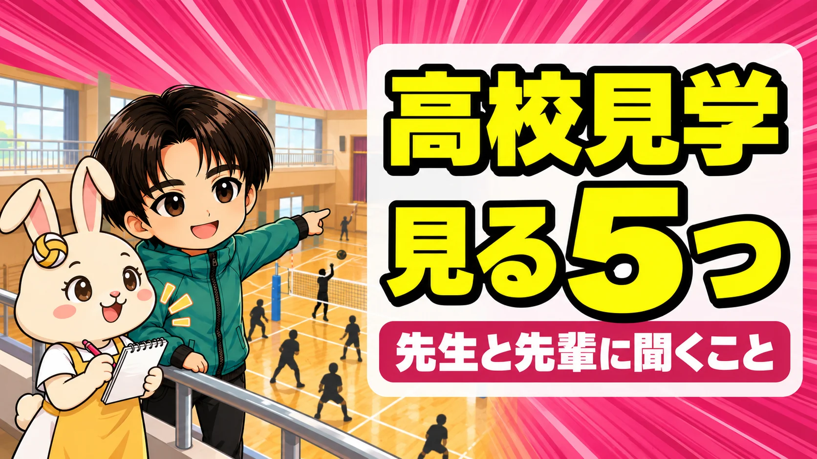 バレー部の高校見学で見る5つのポイントを解説するあげばとうさママ