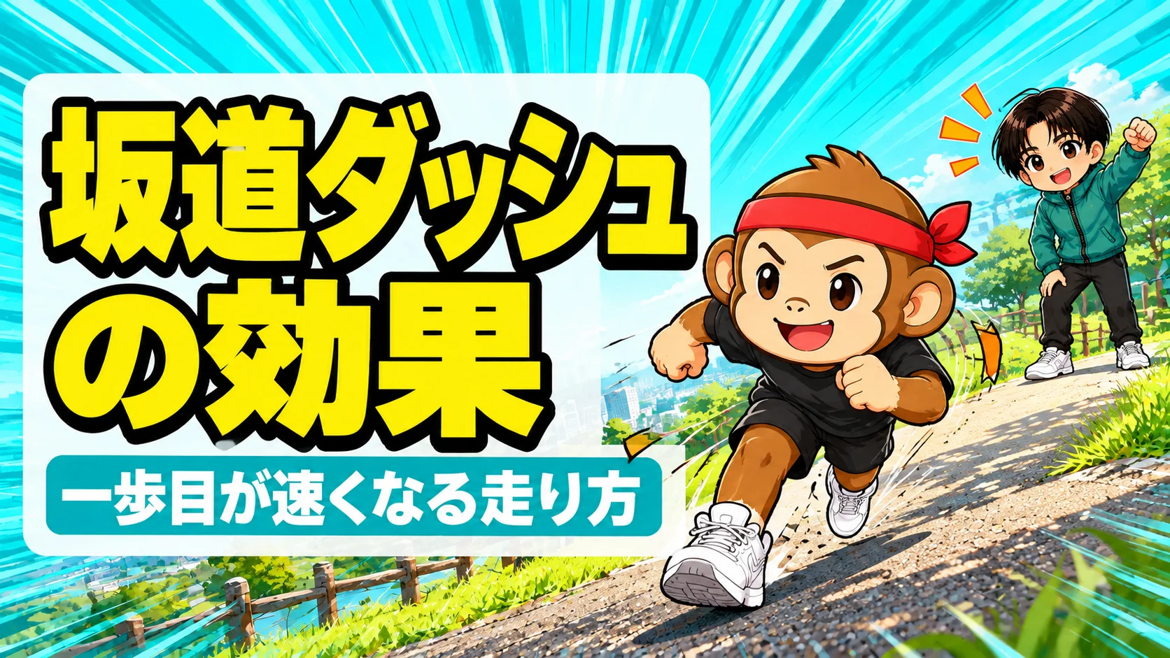 バレーの坂道ダッシュで一歩目が速くなる走り方を練習するサルくんと応援するあげば