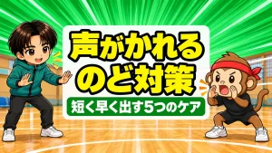 バレー部で声がかれるのを防ぐのどのケア5手順のアイキャッチ
