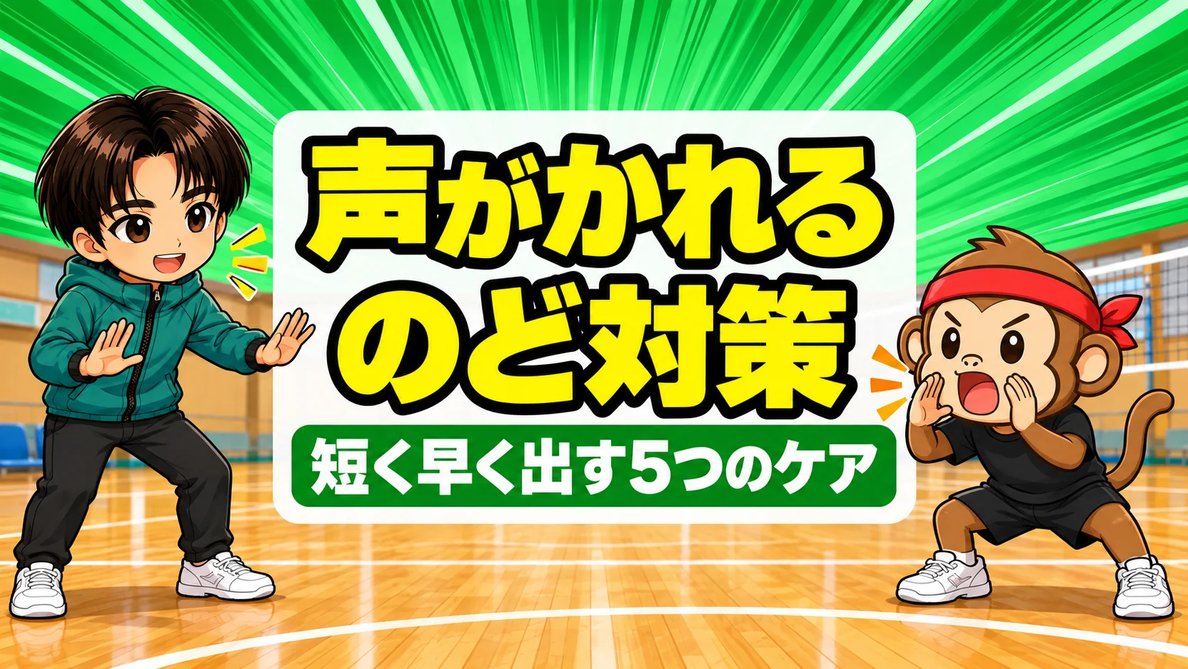 バレー部で声がかれるのを防ぐのどのケア5手順のアイキャッチ