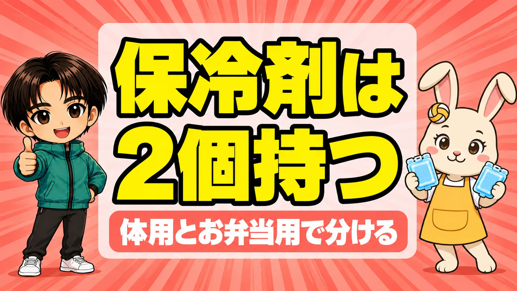 保冷剤は体用とお弁当用で2個持つと伝えるあげばとうさママ