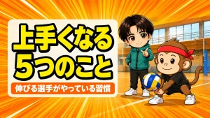 バレーが上手くなる方法を伝えるアイキャッチ画像
