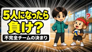 バレーの試合中に5人になったら負けかを解説する不完全チームの決まりのアイキャッチ
