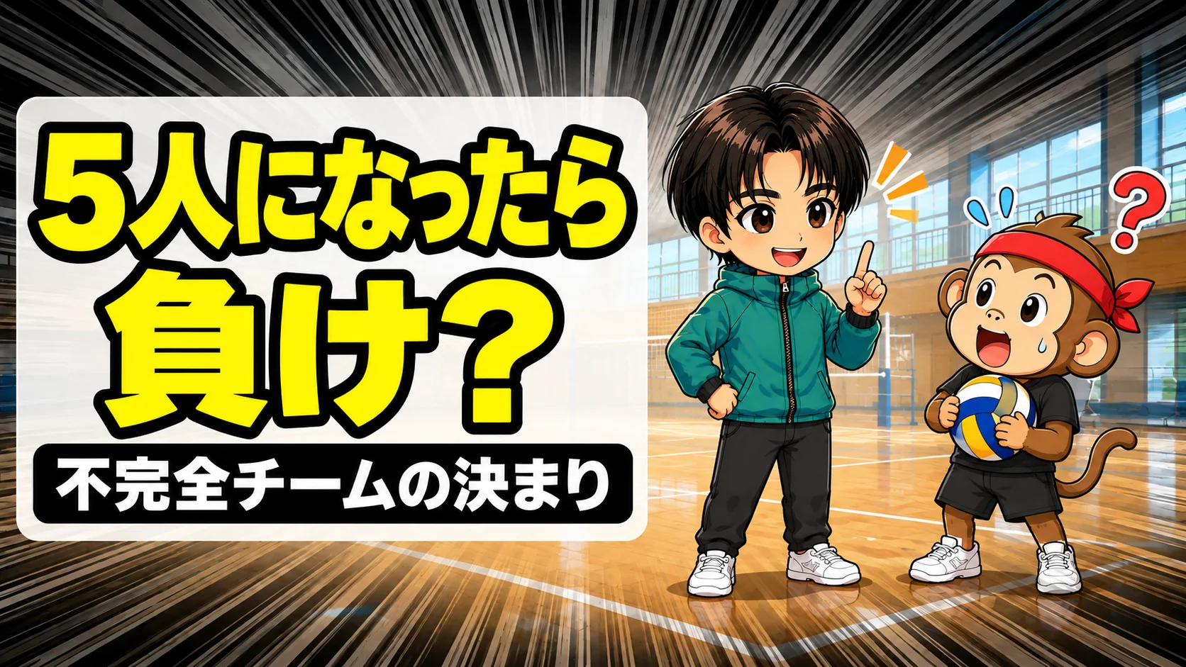 バレーの試合中に5人になったら負けかを解説する不完全チームの決まりのアイキャッチ