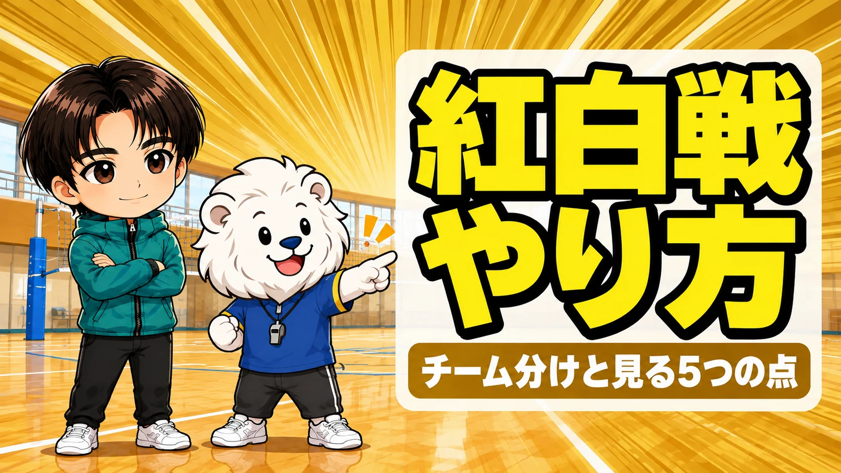 体育館で紅白戦のやり方を話し合う指導者のイラスト