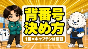 バレーの背番号の決め方をあげばとれおコーチが解説するアイキャッチ