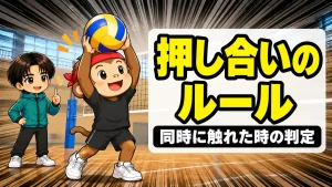 バレーの押し合いのルールを解説するアイキャッチ