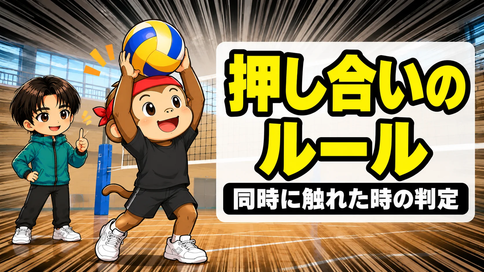 バレーの押し合いのルールを解説するアイキャッチ