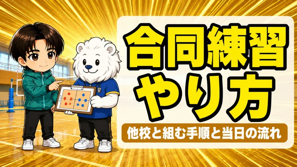 バレーの合同練習のやり方を示すアイキャッチ｜他校と組む手順と当日の流れ