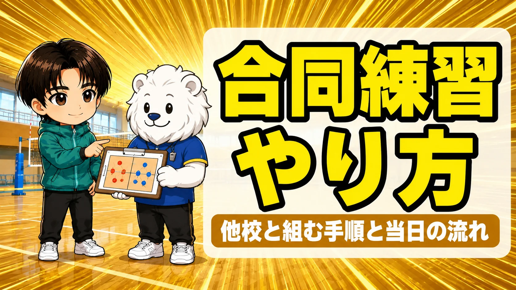 バレーの合同練習のやり方を示すアイキャッチ｜他校と組む手順と当日の流れ