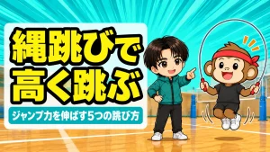 バレーの縄跳びトレーニングでジャンプ力を伸ばす跳び方のアイキャッチ