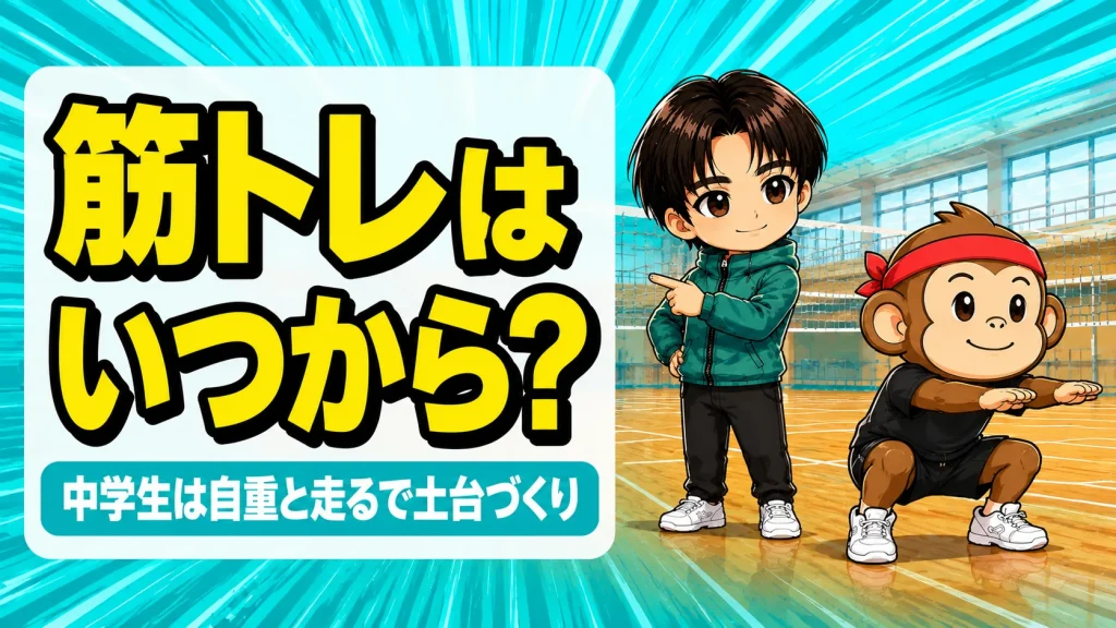 中学生の筋トレはいつから始めるかを解説するアイキャッチ画像
