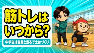 中学生の筋トレはいつから始めるかを解説するアイキャッチ画像