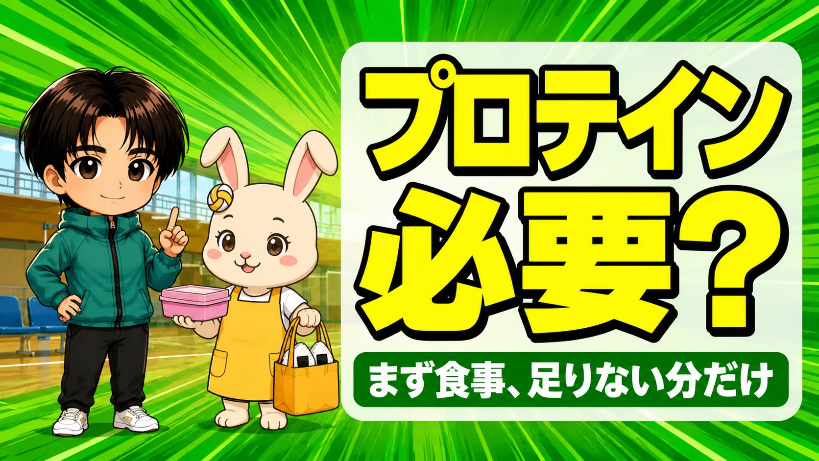 バレー部の子にプロテインは必要か、あげばコーチがまず食事からと説明し、うさママがお弁当とおにぎりを持って聞いている場面