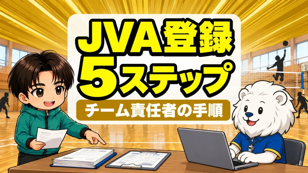 JVA登録の手順を書類とパソコンで進めるれおコーチとあげば