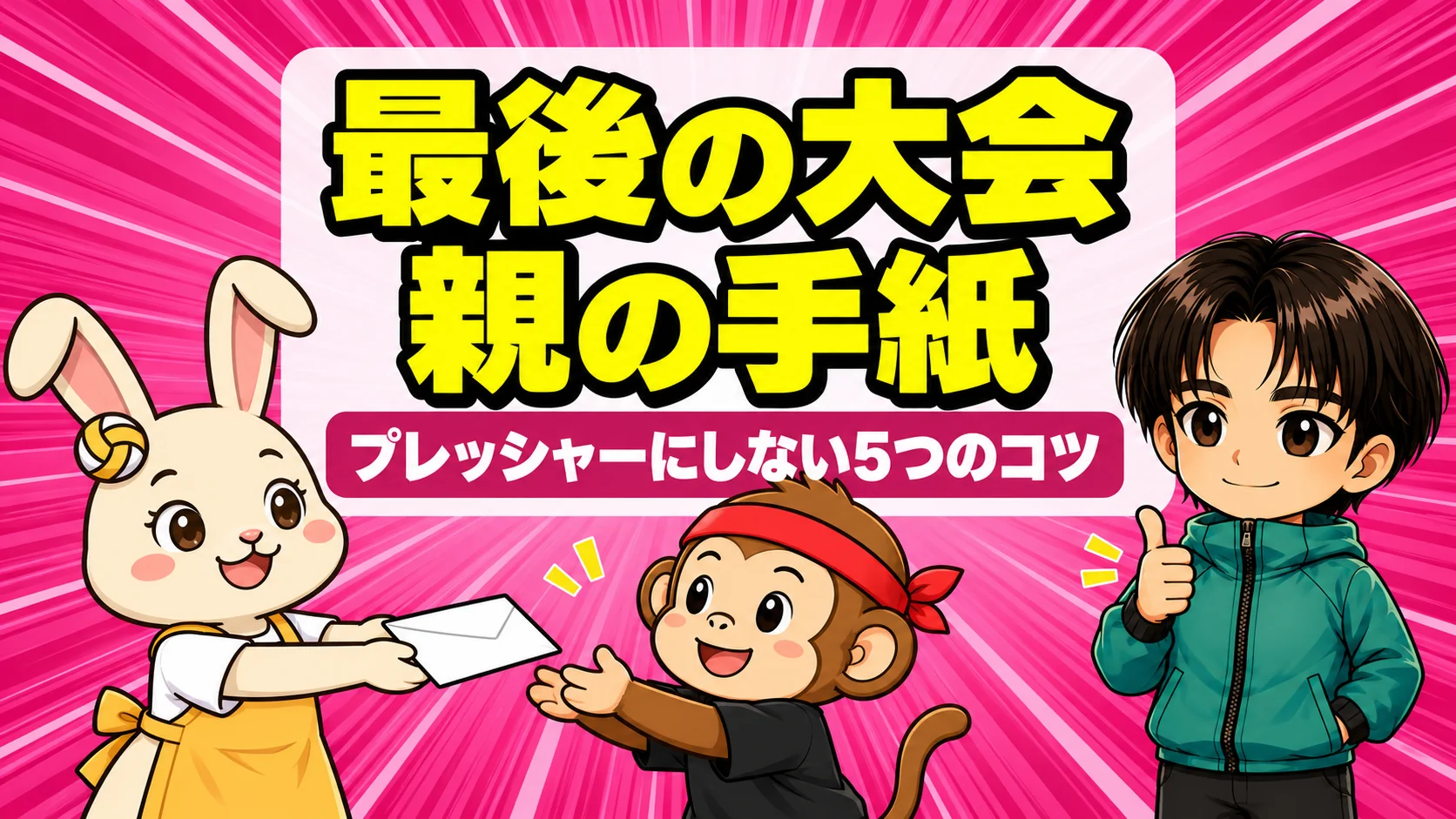 最後の大会前に親から子どもへ贈る手紙のコツを紹介するアイキャッチ。うさママが白い封筒の手紙をサルくんに差し出し、あげばが親指を立てて見守っている