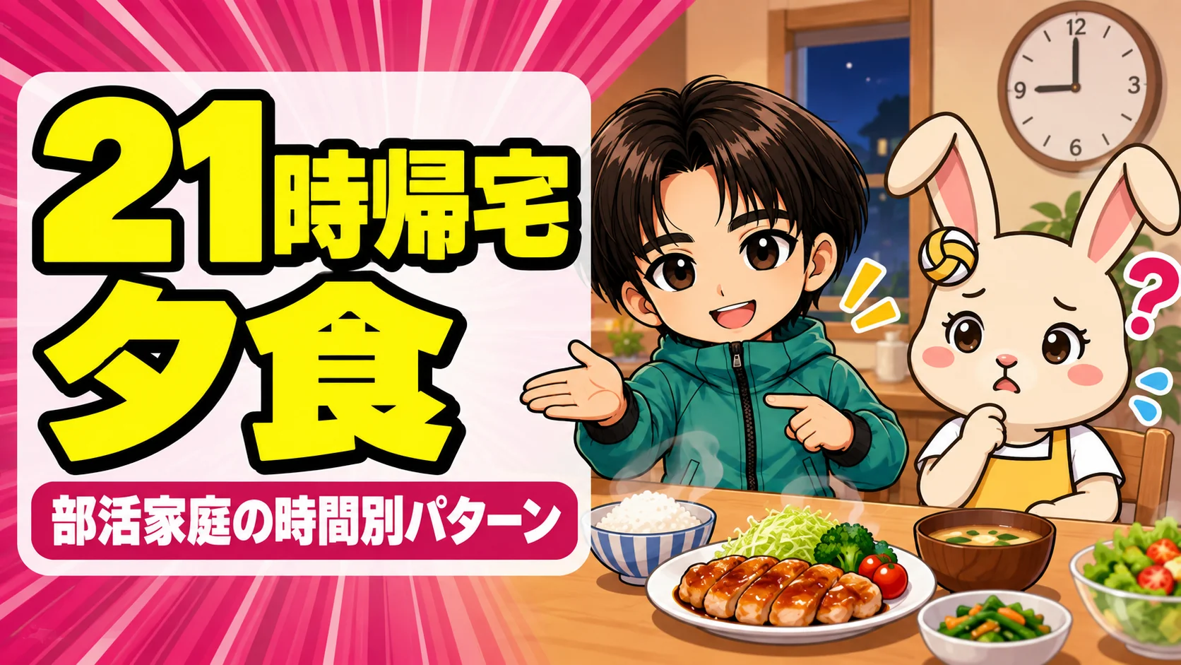 練習で帰宅が21時の夕食どうする?部活家庭の時間別パターン