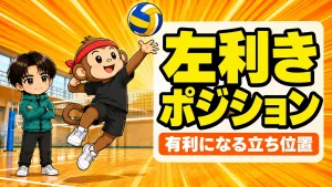 バレーで左利きが有利になるポジションと立ち位置の解説