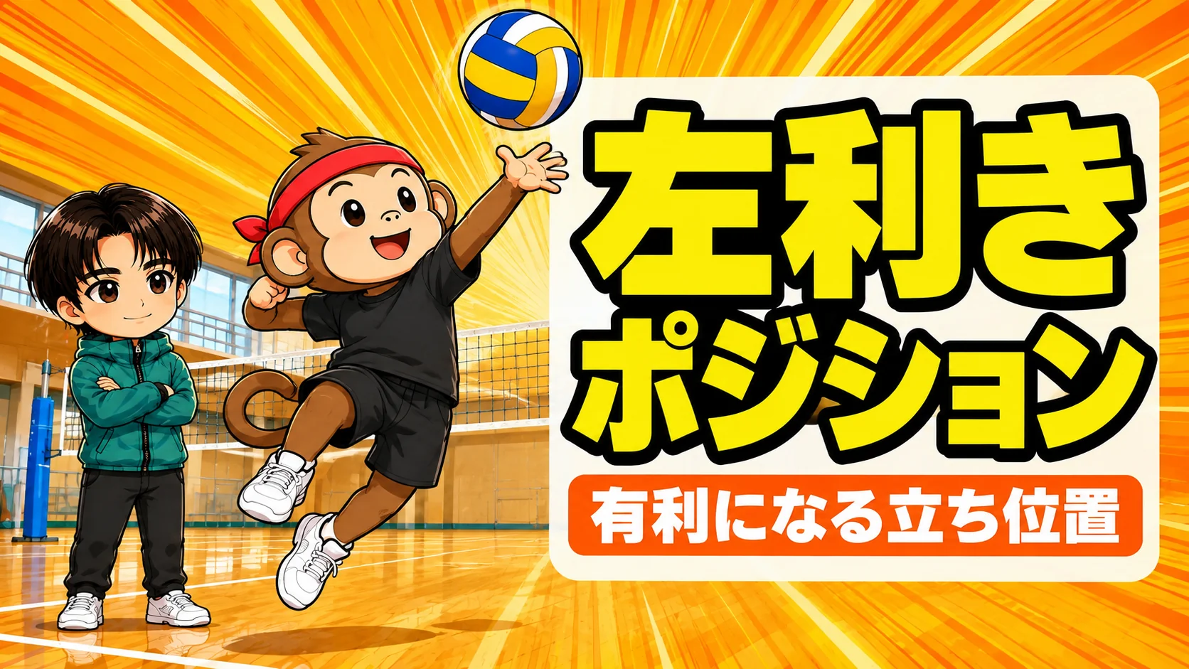 バレーで左利きが有利になるポジションと立ち位置の解説