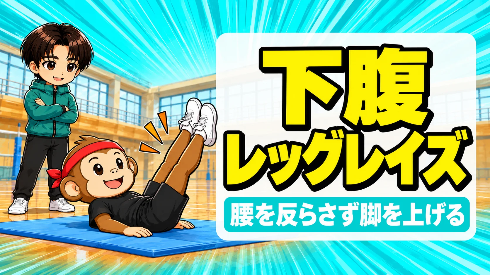 バレーのレッグレイズで腰を床につけたまま両脚を上げる選手とコーチ