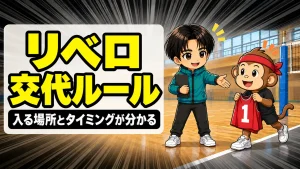 リベロの交代のやり方とリプレースメントの場所を解説するアイキャッチ
