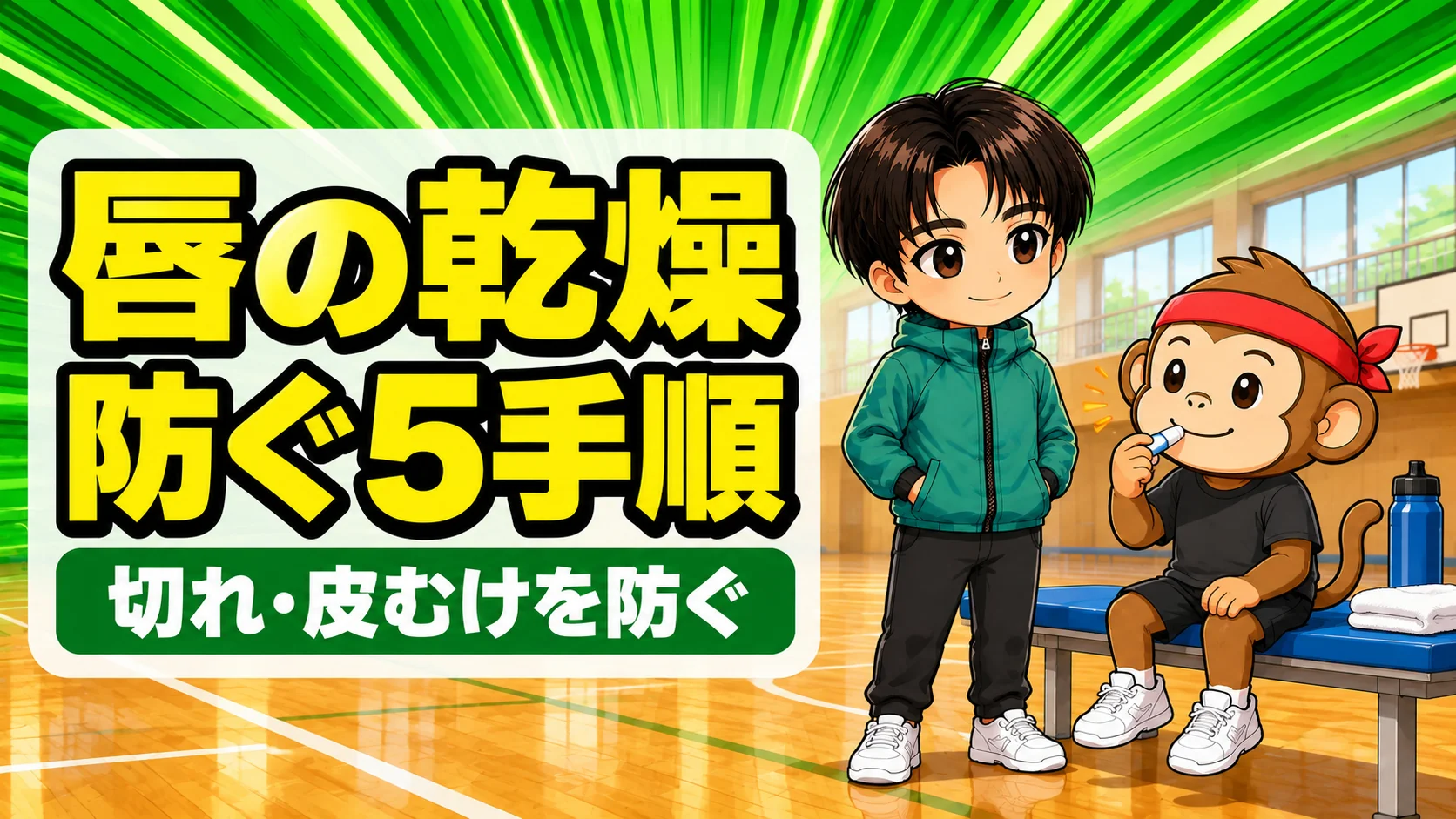バレー部の選手が練習の合間に唇へリップクリームを塗る場面