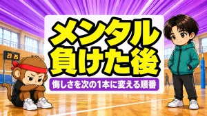 バレーの試合に負けたあと悔しさを抱えるサルくんを見守るあげばのアイキャッチ画像