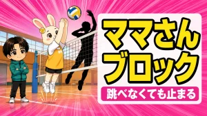 ママさんバレーのブロック|跳べなくても止まる3つのコツ
