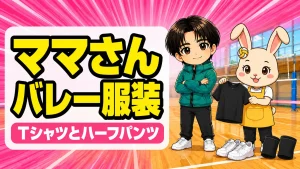 ママさんバレーの服装|吸汗速乾のTシャツとハーフパンツ、バレーシューズと膝サポーターを紹介するあげばとうさママ