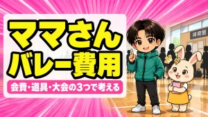 ママさんバレーの費用を会費・道具・大会の3つに分けて解説するアイキャッチ