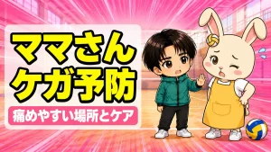 ママさんバレーのケガ予防|痛めやすい場所と練習後のケアの順番