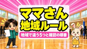 ママさんバレーの地域で違うルールと確認する順番を解説するアイキャッチ