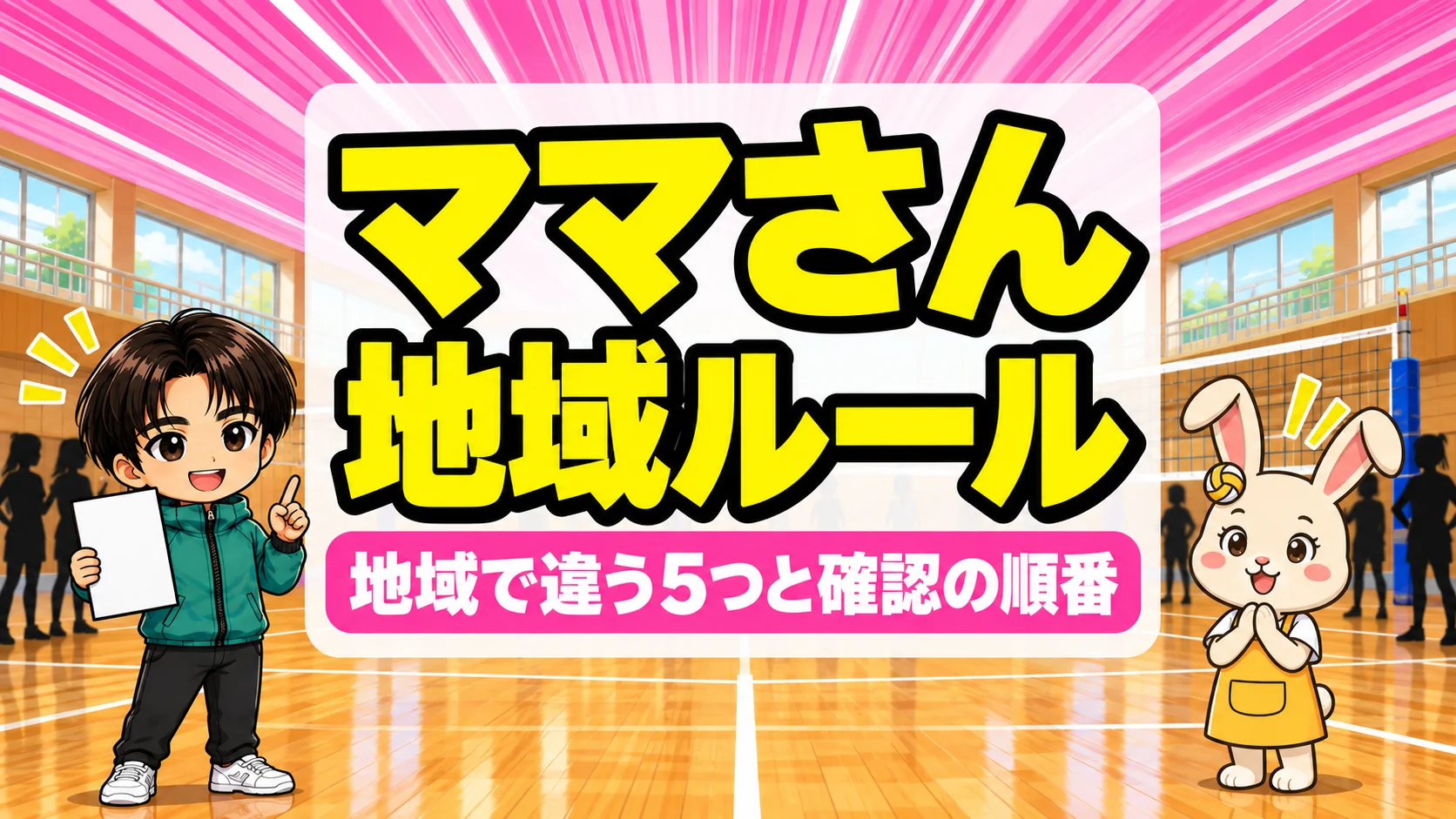 ママさんバレーの地域で違うルールと確認する順番を解説するアイキャッチ