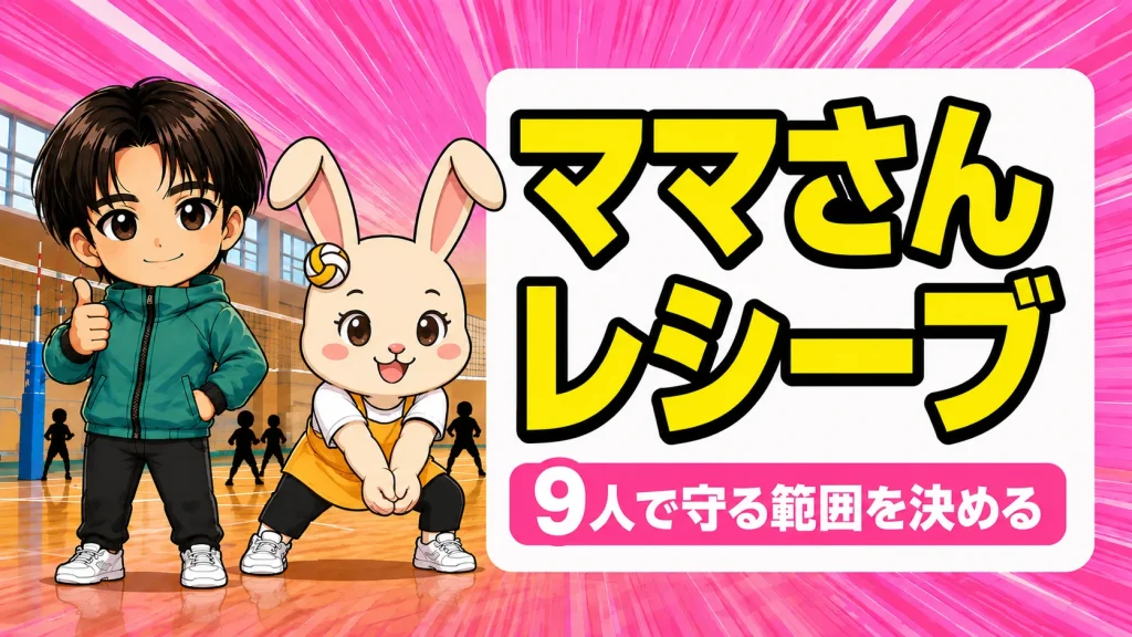ママさんバレーのレシーブ｜9人で守る範囲を決める