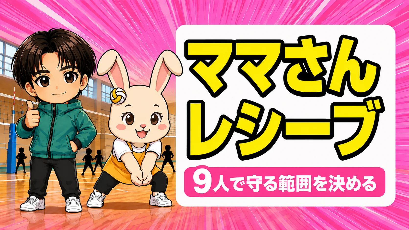 ママさんバレーのレシーブ|9人で守る範囲を決める