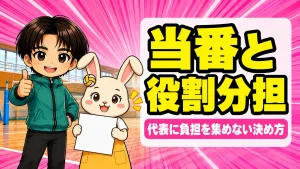 ママさんバレーの当番と役割分担の決め方を解説するアイキャッチ