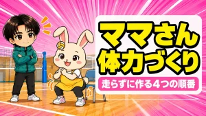 ママさんバレーの体力づくりをコーチとうさママが紹介するアイキャッチ