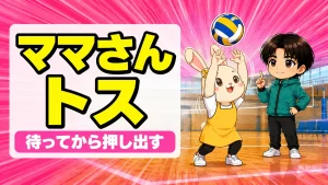 ママさんバレーのトス|安定して上げる3つのコツと手の形