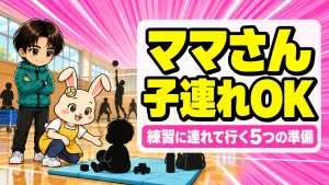 ママさんバレーに子連れで参加する準備を解説するアイキャッチ