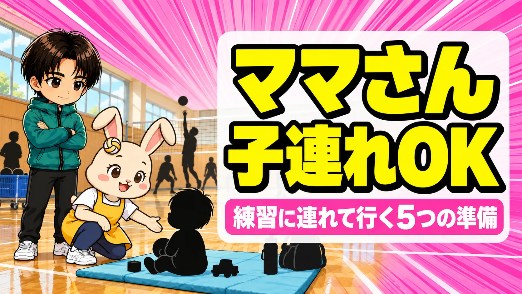 ママさんバレーに子連れで参加する準備を解説するアイキャッチ