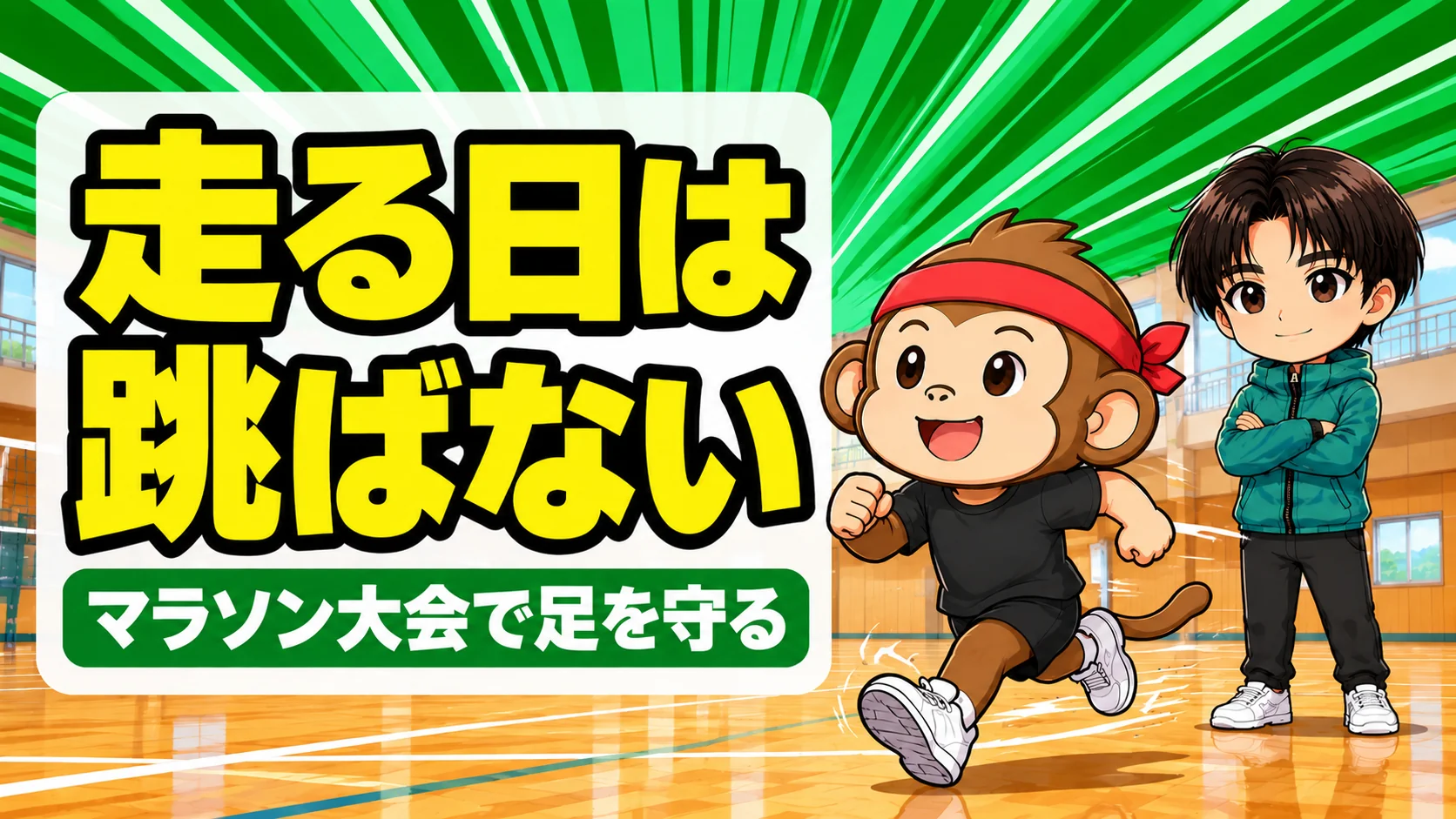 マラソン大会に向けて走るバレー部の選手と見守るコーチ