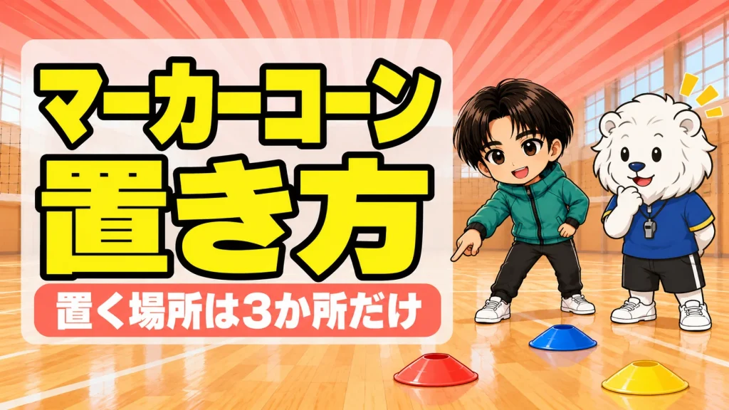 バレーの練習で使うマーカーコーンの置き方と選び方